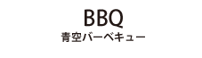 BBQ 青空バーベキュー